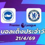 บอลเต็งประจำวัน 21เมษายน69