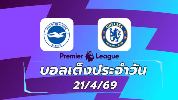 บอลเต็งประจำวัน 21เมษายน69