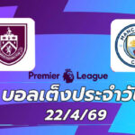 บอลเต็งประจำวัน 22เมษายน69