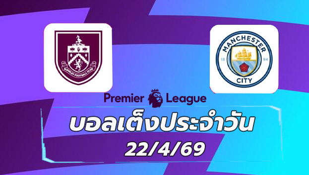 บอลเต็งประจำวัน 22เมษายน69