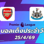 บอลเต็งประจำวัน 25เมษายน69