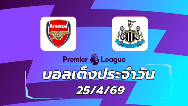 บอลเต็งประจำวัน 25เมษายน69