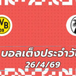บอลเต็งประจำวัน 26เมษายน69
