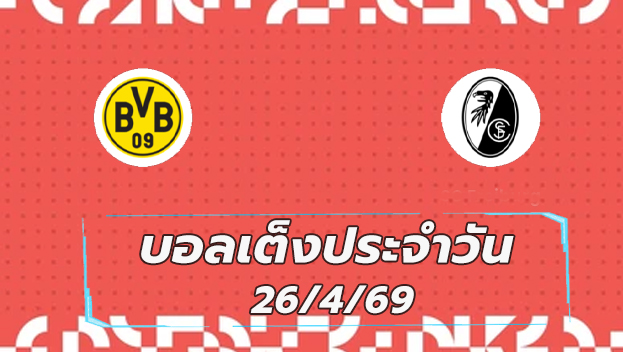 บอลเต็งประจำวัน 26เมษายน69