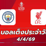 บอลเต็งประจำวัน 4เมษายน69