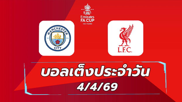 บอลเต็งประจำวัน 4เมษายน69