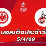 บอลเต็งประจำวัน 5เมษายน69