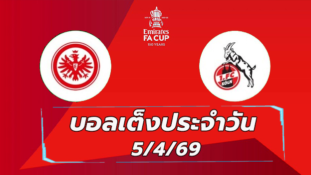 บอลเต็งประจำวัน 5เมษายน69