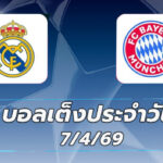 บอลเต็งประจำวัน 7เมษายน69