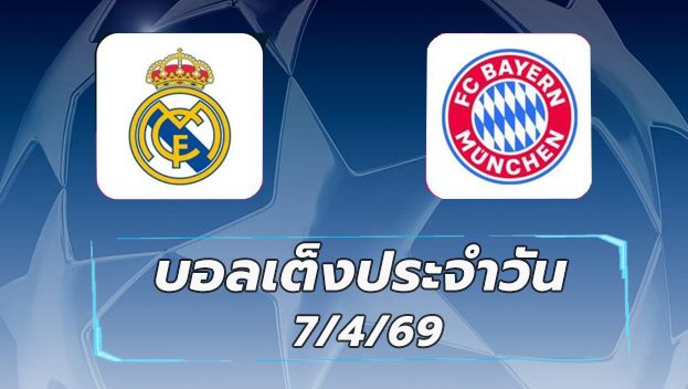 บอลเต็งประจำวัน 7เมษายน69