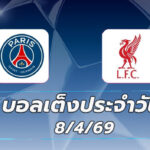 บอลเต็งประจำวัน 8เมษายน69