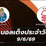 บอลเต็งประจำวัน 9เมษายน69