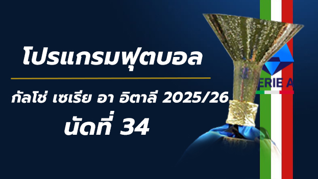 โปรแกรมฟุตบอลกัลโช่ นัดที่34