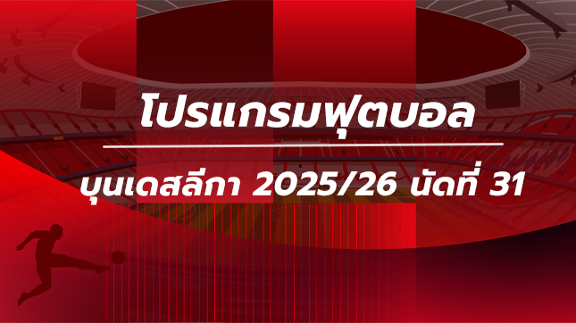 โปรแกรมฟุตบอลบุนเดสลีกา นัดที่31