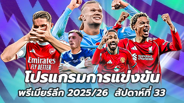 โปรแกรมฟุตบอลพรีเมียร์ลีก นัดที่33