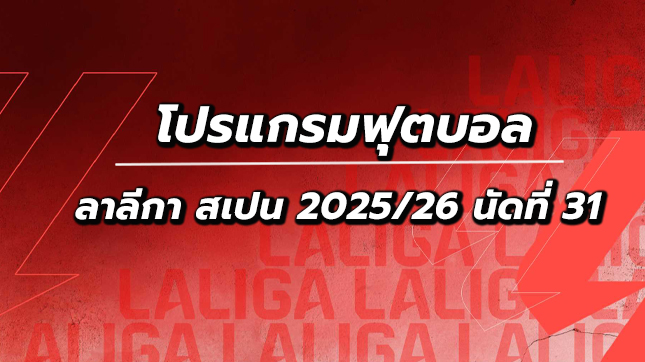 โปรแกรมฟุตบอลลาลีกา นัดที่31