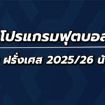 โปรแกรมฟุตบอลลีกเอิง นัดที่30
