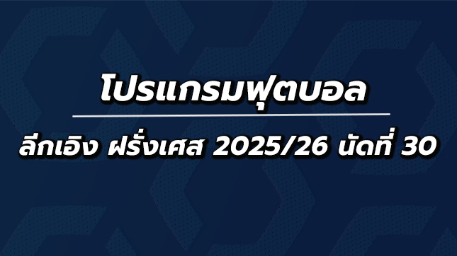 โปรแกรมฟุตบอลลีกเอิง นัดที่30