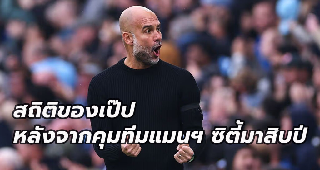 Pep Guardiola's record