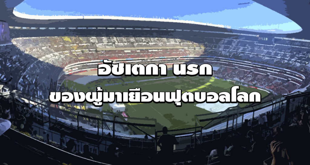 อัซเตกานรกของผู้มาเยือนฟุตบอลโลก