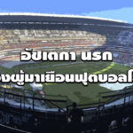 อัซเตกานรกของผู้มาเยือนฟุตบอลโลก