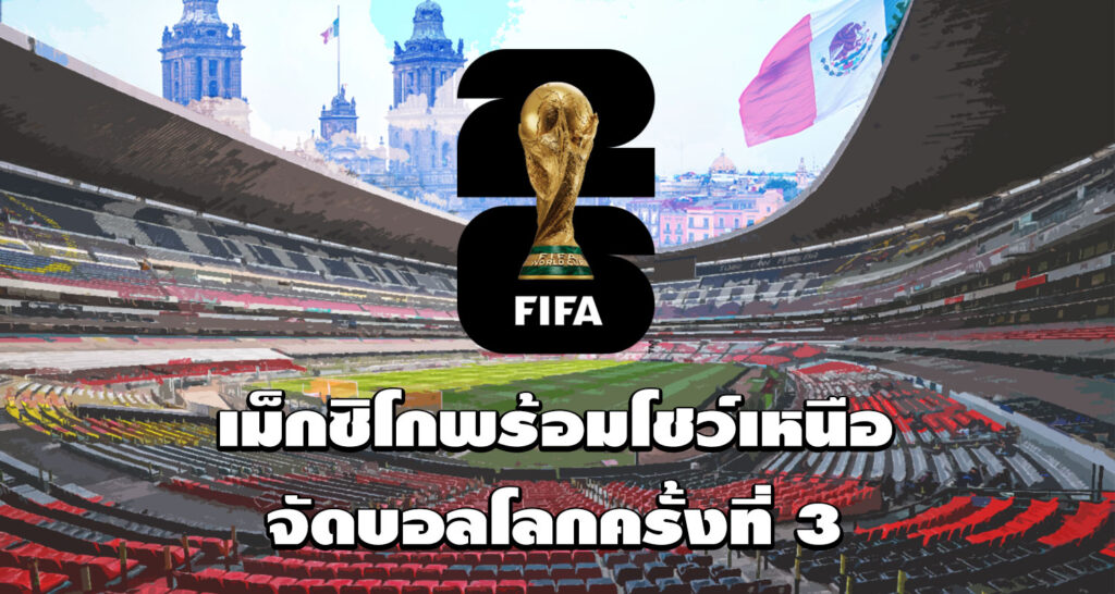 เม็กซิโกพร้อมโชว์เหนือจัดบอลโลกครั้งที่ 3
