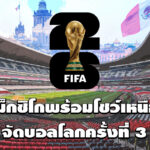 เม็กซิโกพร้อมโชว์เหนือจัดบอลโลกครั้งที่ 3