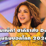 ควีนคัมแบ็ก! ชากีราส่ง Dai Dai คุมธีมบอลโลก 2026