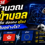 เจาะลึกวิธี คำนวณค่าน้ำบอล มาเลเซีย ฮ่องกง ยุโรป ต่างกันอย่างไร อัปเดตล่าสุด