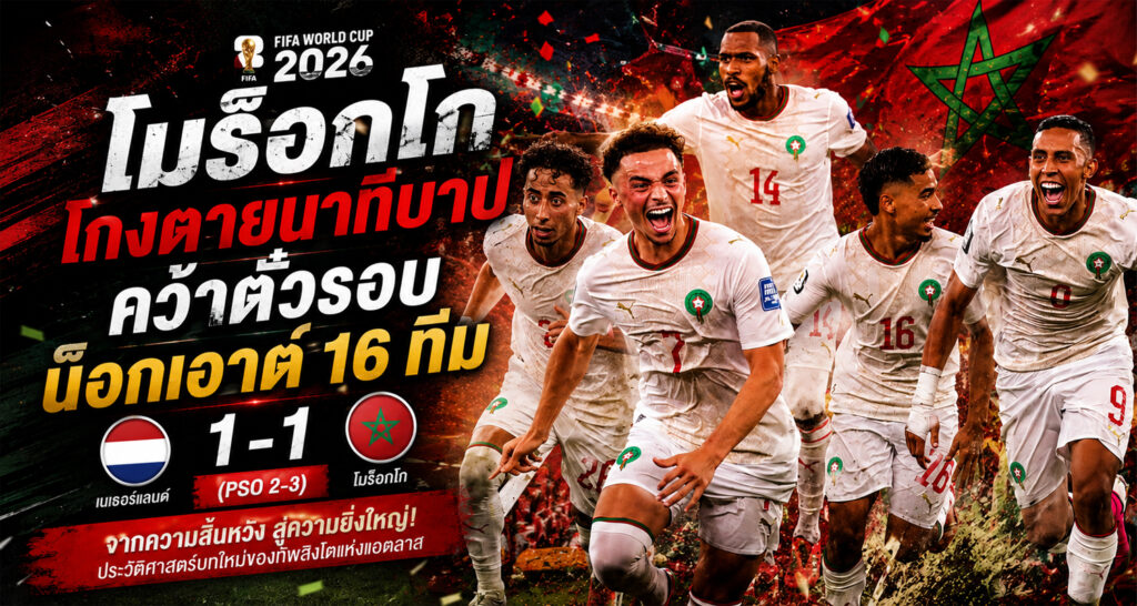 Morocco hit spot to knock out Netherlands