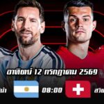 Argentina-vs-Switzerland-quarter-final-world-cup-2026
