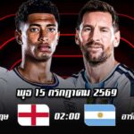 England vs Argentina-fifa-world-cup-2026