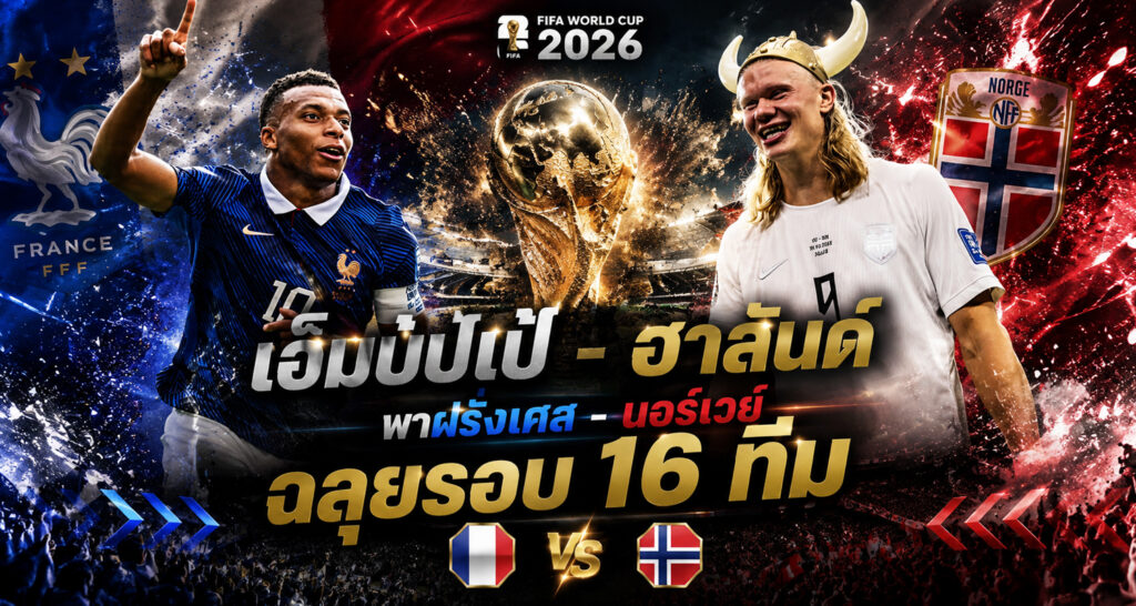 France vs Norway world cup 2026