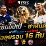 France vs Norway world cup 2026