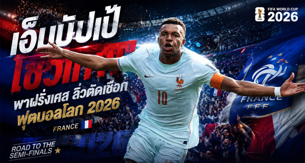 Mbappe France last4 WorldCup2026