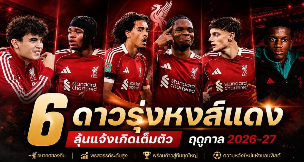Rising stars of Liverpool FC