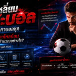 วิธีคิดราคาบอลชุด