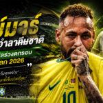 𝐍𝐄𝐘𝐌𝐀𝐑 𝐑𝐄𝐓𝐈𝐑𝐄𝐒 𝐅𝐑𝐎𝐌 𝐈𝐍𝐓𝐄𝐑𝐍𝐀𝐓𝐈𝐎𝐍𝐀𝐋