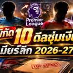 10 ดีลซุ่มเงียบพรีเมียร์ลีก 2026–27