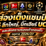 the 5 major leagues in the UCL