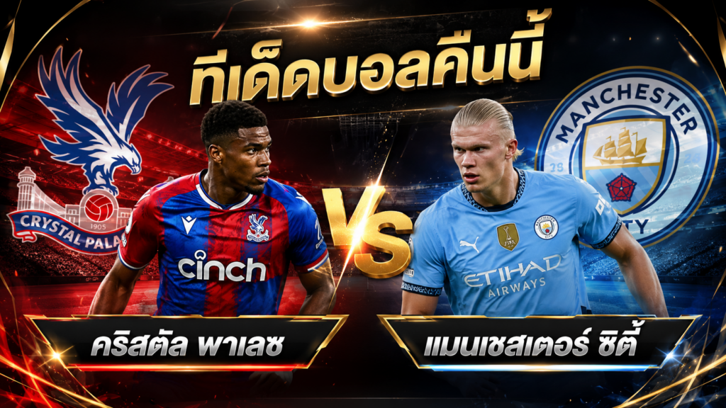 ทีเด็ดบอลคืนนี้ คริสตัล พาเลซ VS แมนเชสเตอร์ ซิตี้