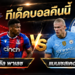 ทีเด็ดบอลคืนนี้ คริสตัล พาเลซ VS แมนเชสเตอร์ ซิตี้