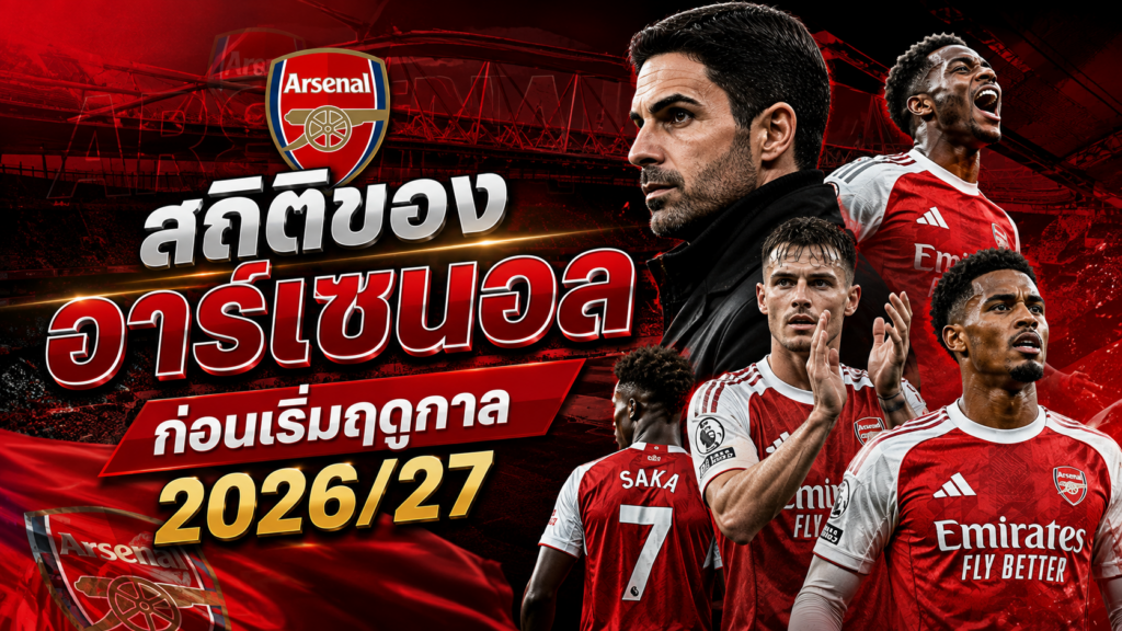 สถิติอาร์เซนอลก่อนฤดูกาล 202627