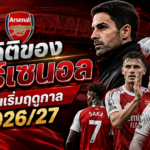 สถิติอาร์เซนอลก่อนฤดูกาล 202627
