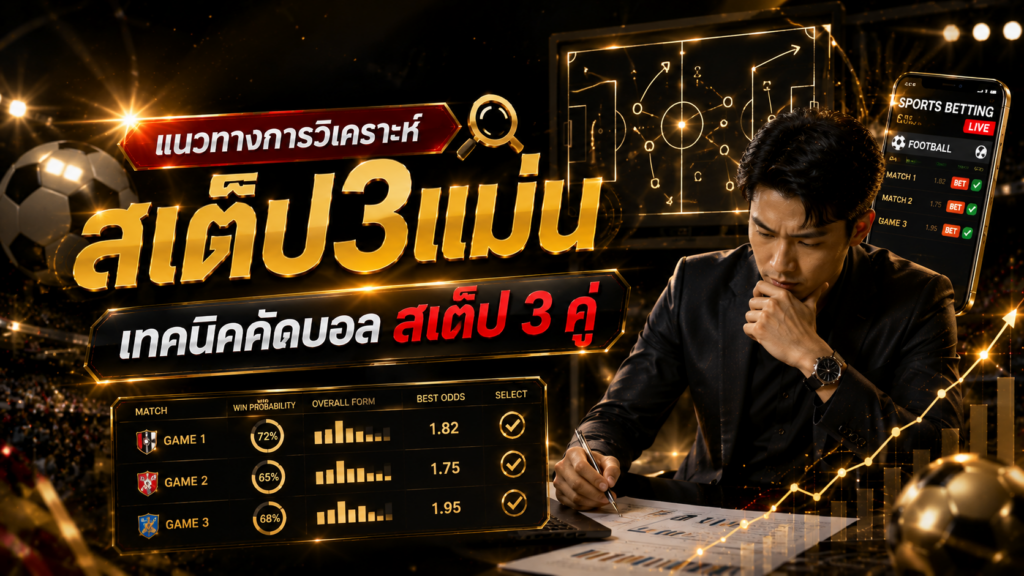 สเต็ป3แม่น