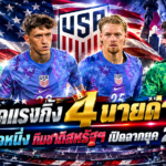 4 นายด่านลุ้นมือหนึ่งสหรัฐฯ