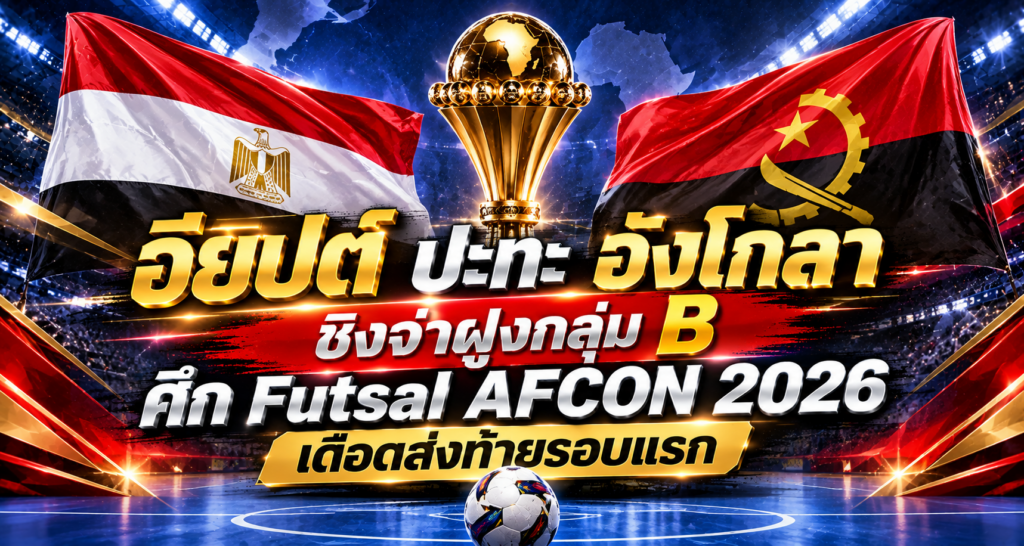Futsal AFCON อียิปต์ปะทะอังโกลา