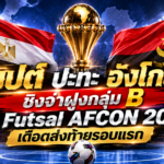Futsal AFCON อียิปต์ปะทะอังโกลา