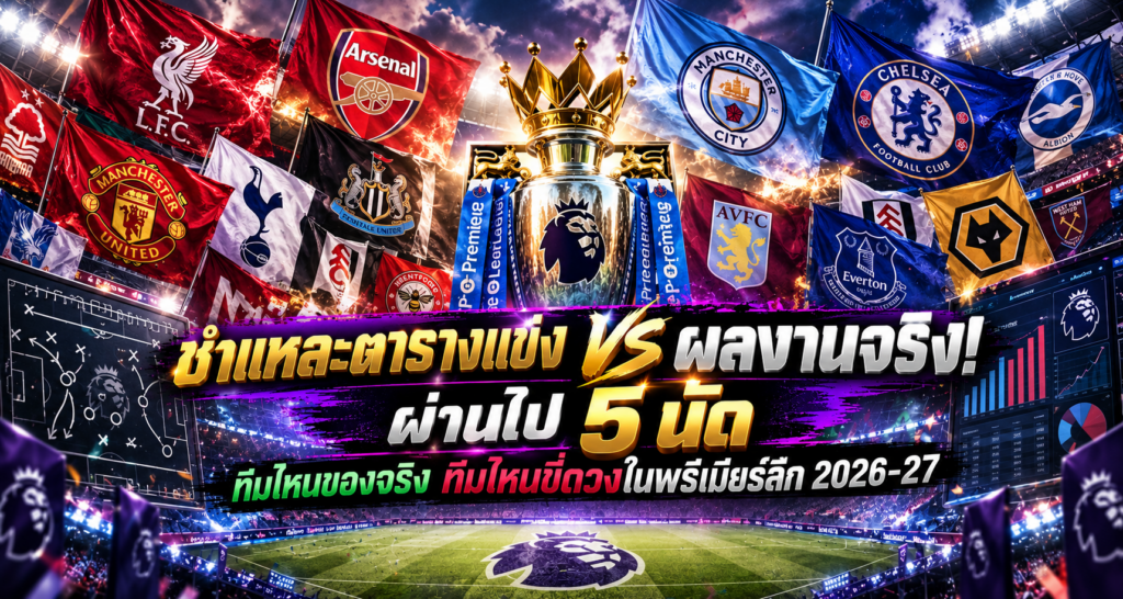 ชำแหละพรีเมียร์ลีก_ 5 นัดแรก