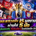 ชำแหละพรีเมียร์ลีก_ 5 นัดแรก